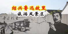 大鸡巴插入小穴欧美中国绍兴-鲁迅故里旅游风景区
